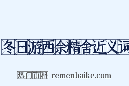 冬日游西佘精舍近义词是什么意思的图片